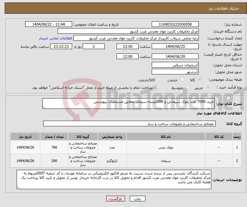 نیاز انتخاب تامین کننده-خرید 7000 عدد بلوک سیمانی و 200کیسه سیمان مطابق مشخصات پیوستی