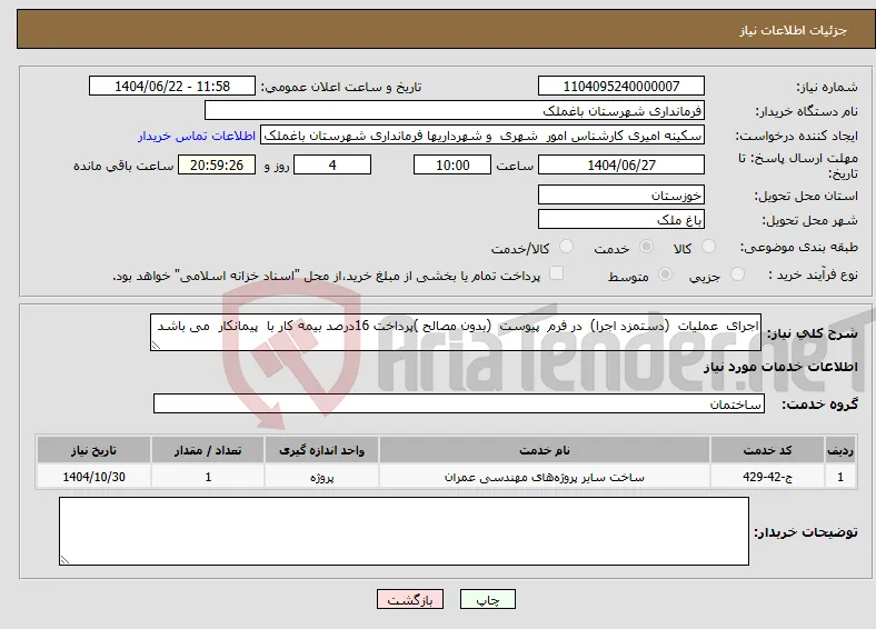 نیاز انتخاب تامین کننده-اجرای عملیات (دستمزد اجرا) در فرم پیوست (بدون مصالح )پرداخت 16درصد بیمه کار با پیمانکار می باشد 