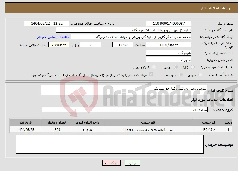 نیاز انتخاب تامین کننده-تکمیل زمین ورزشی کنارجو سیریک