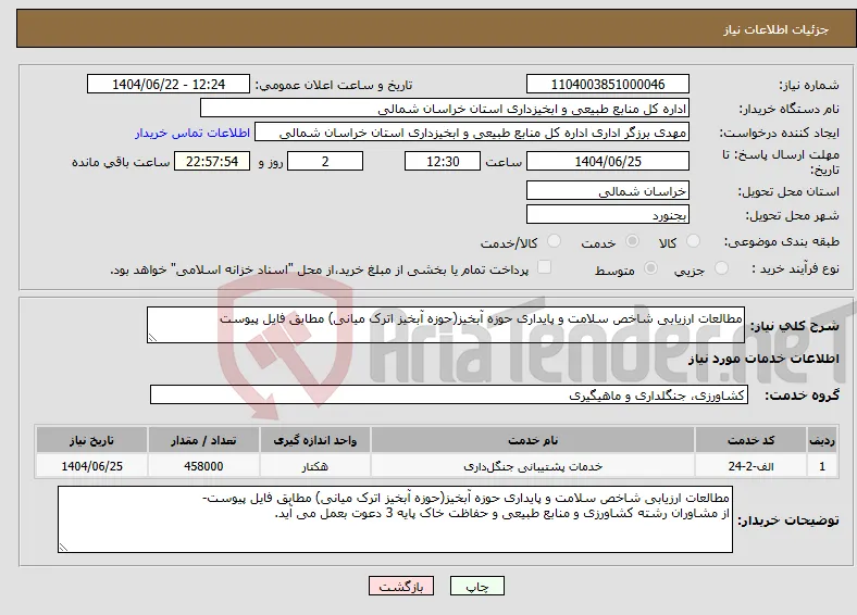نیاز انتخاب تامین کننده-مطالعات ارزیابی شاخص سلامت و پایداری حوزه آبخیز(حوزه آبخیز اترک میانی) مطابق فایل پیوست