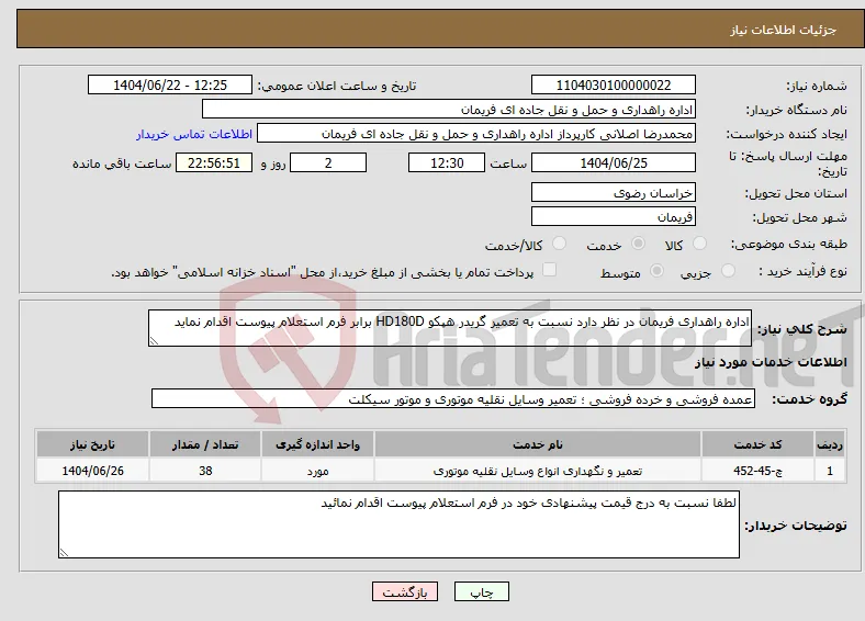 نیاز انتخاب تامین کننده-اداره راهداری فریمان در نظر دارد نسبت به تعمیر گریدر هپکو HD180D برابر فرم استعلام پیوست اقدام نماید