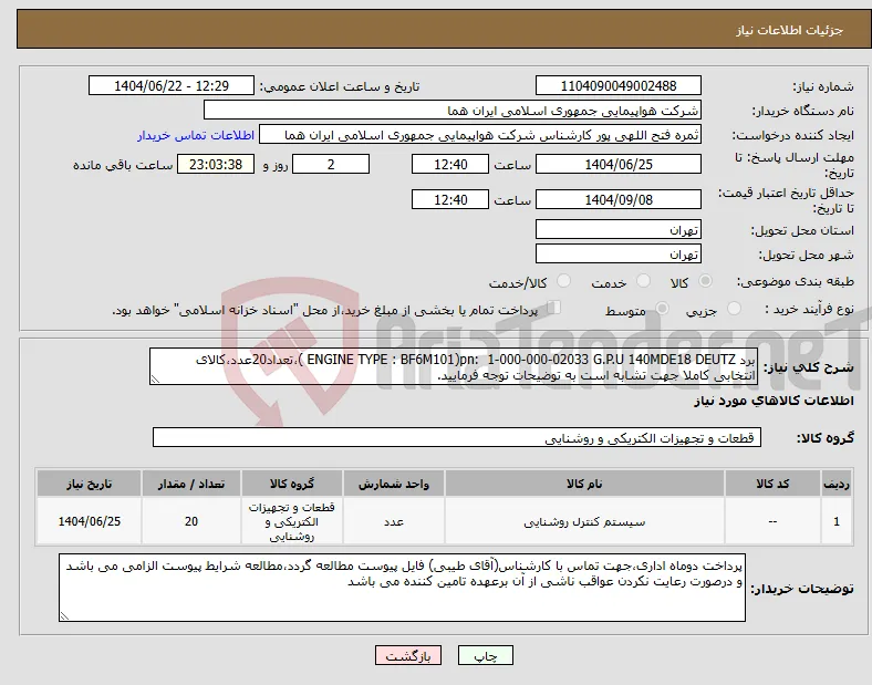 نیاز انتخاب تامین کننده-برد ENGINE TYPE : BF6M101)pn: 1-000-000-02033 G.P.U 140MDE18 DEUTZ )،تعداد20عدد،کالای انتخابی کاملا جهت تشابه است به توضیحات توجه فرمایید.