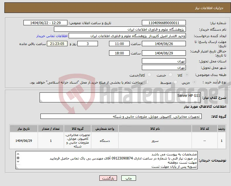 نیاز انتخاب تامین کننده-Server HP G11