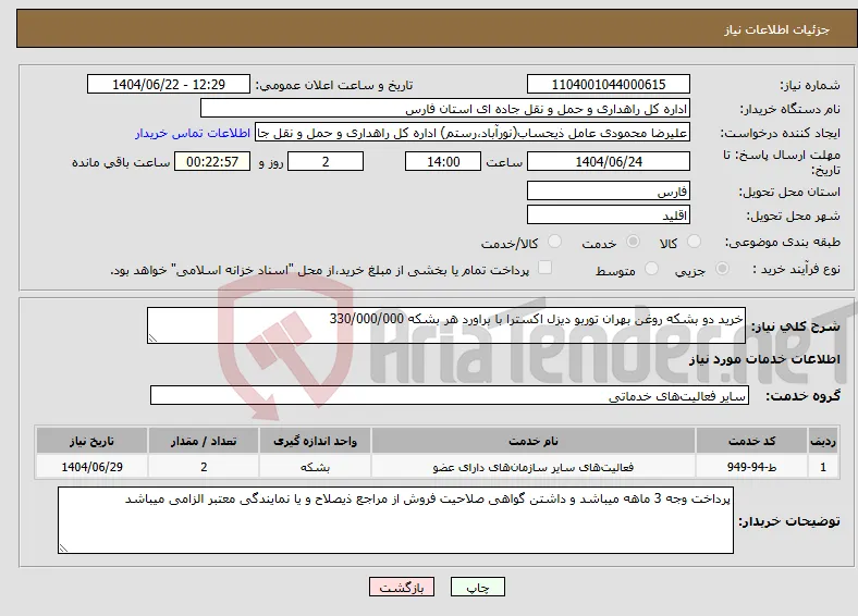 نیاز انتخاب تامین کننده-خرید دو بشکه روغن بهران توربو دیزل اکسترا با براورد هر بشکه 330/000/000