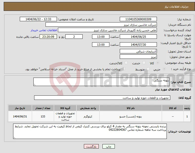 نیاز انتخاب تامین کننده-بتونه سنگی