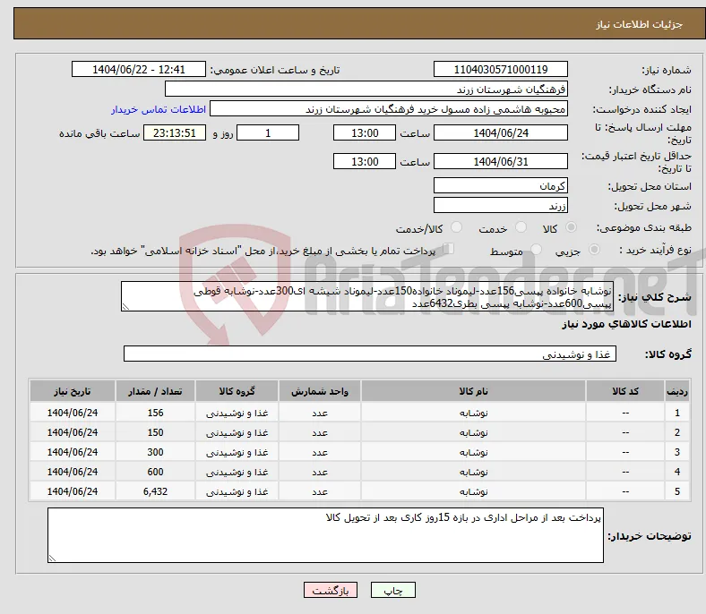 نیاز انتخاب تامین کننده-نوشابه خانواده پپسی156عدد-لیموناد خانواده150عدد-لیموناد شیشه ای300عدد-نوشابه قوطی پپسی600عدد-نوشابه پپسی بطری6432عدد