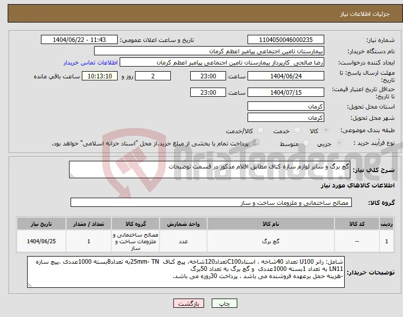 نیاز انتخاب تامین کننده-گچ برگ و سایر لوازم سازه کناف مطابق اقلام مذکور در قسمت توضیحات 