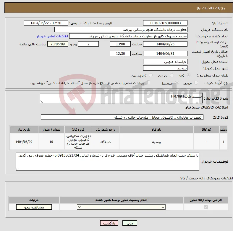 نیاز انتخاب تامین کننده-بیسیم هایترا HM789