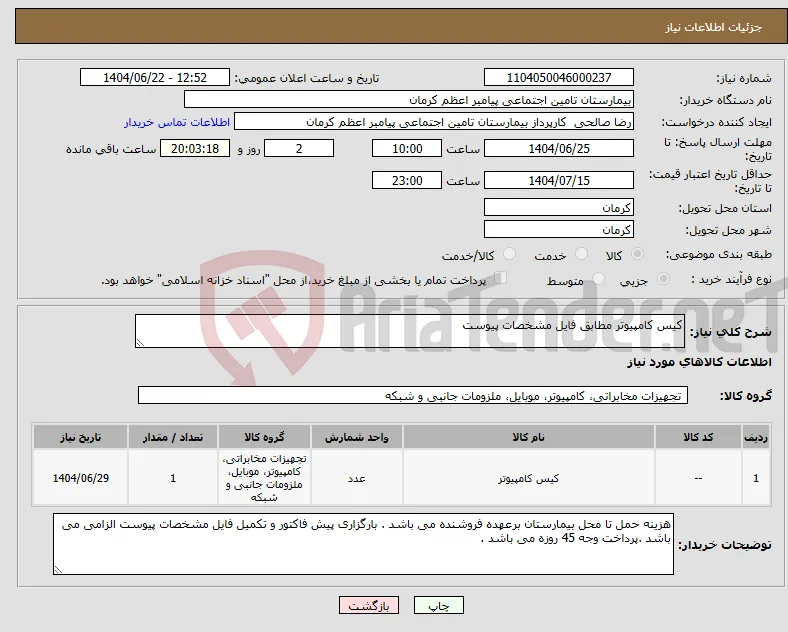 نیاز انتخاب تامین کننده-کیس کامپیوتر مطابق فایل مشخصات پیوست 
