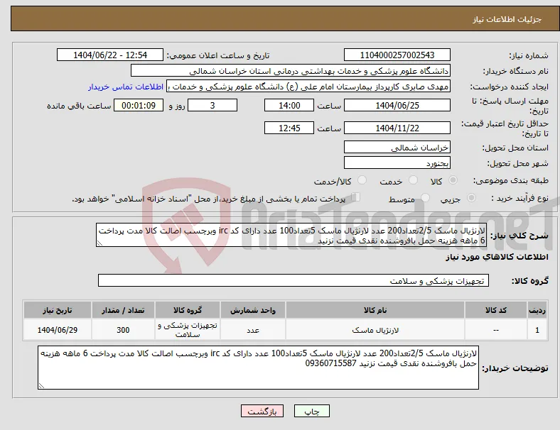 نیاز انتخاب تامین کننده-لارنژیال ماسک 2/5تعداد200 عدد لارنژیال ماسک 5تعداد100 عدد دارای کد irc وبرچسب اصالت کالا مدت پرداخت 6 ماهه هزینه حمل بافروشنده نقدی قیمت نزنید 