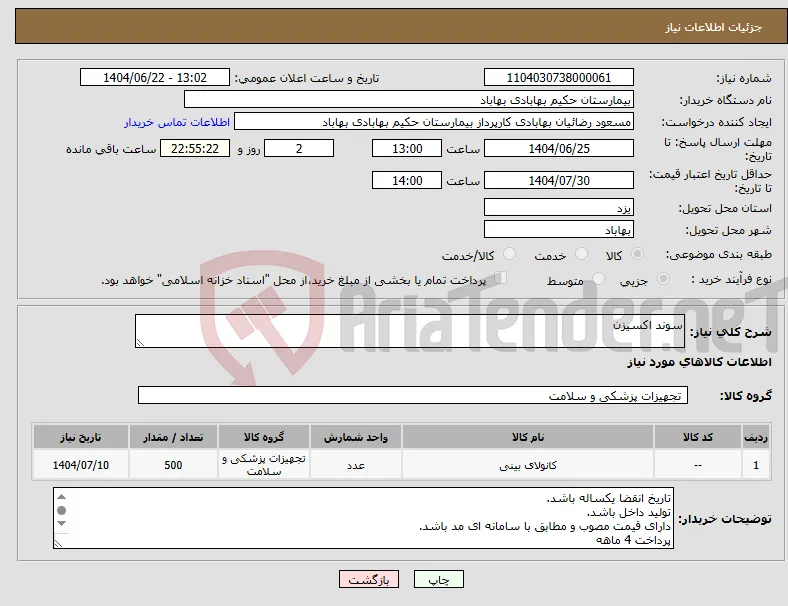 نیاز انتخاب تامین کننده-سوند اکسیزن