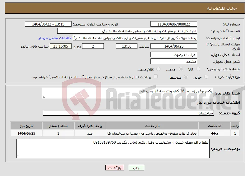 نیاز انتخاب تامین کننده-پکیج برقی زمینی 36 کیلو وات سه فاز پمپ لئو 