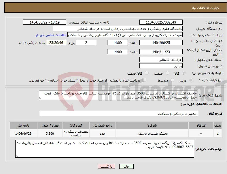 نیاز انتخاب تامین کننده-ماسک اکسیژن بزرگسال برند سرمد 3500 عدد دارای کد irc وبرچسب اصالت کالا مدت پرداخت 6 ماهه هزینه حمل بافروشنده 09360715587 نقدی قیمت نزنید 