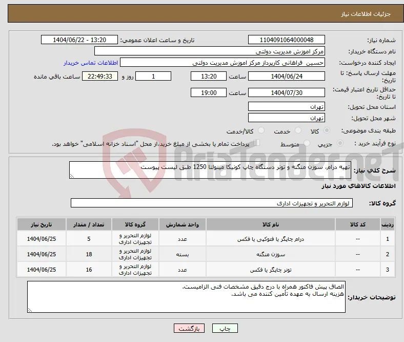 نیاز انتخاب تامین کننده-تهیه درام، سوزن منگنه و تونر دستگاه چاپ کونیکا مینولتا 1250 طبق لیست پیوست