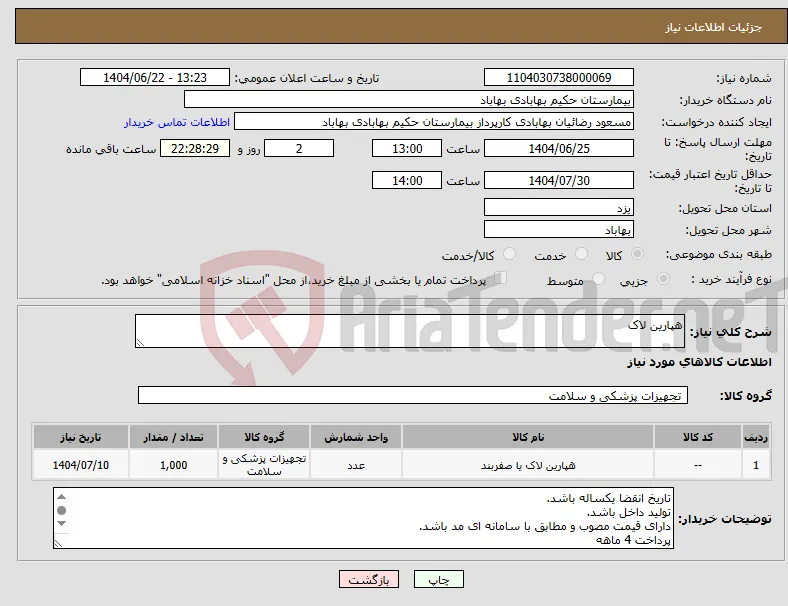 نیاز انتخاب تامین کننده-هپارین لاک