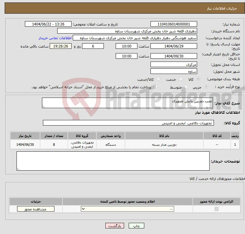 نیاز انتخاب تامین کننده-نصب دوربین پایش تصویری 