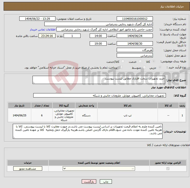 نیاز انتخاب تامین کننده-خرید تجهیزات سخت افزاری مطابق لیست پیوست