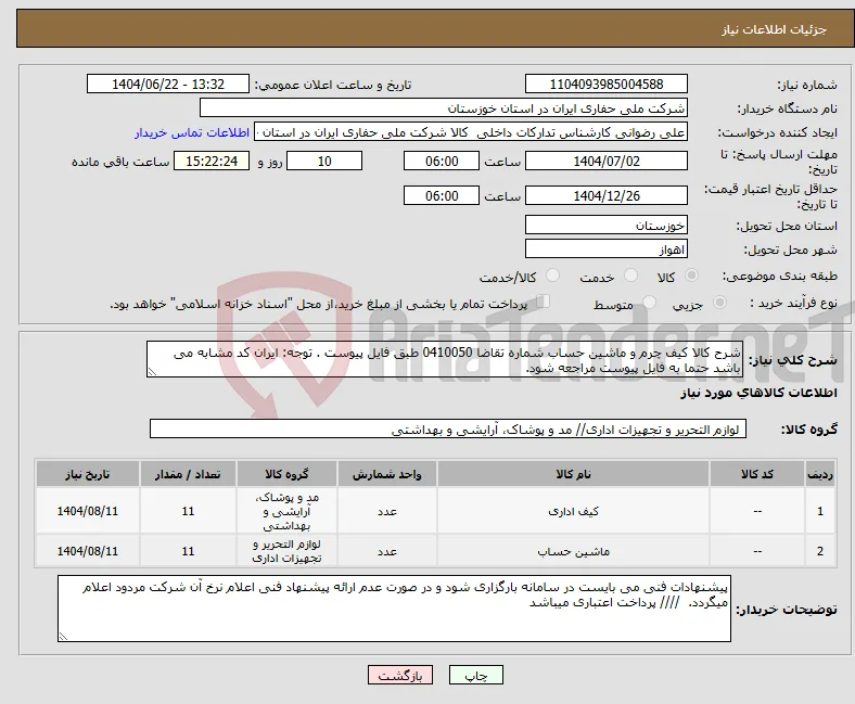 نیاز انتخاب تامین کننده-شرح کالا کیف چرم و ماشین حساب شماره تقاضا 0410050 طبق فایل پیوست . توجه: ایران کد مشابه می باشد حتما به فایل پیوست مراجعه شود. 
