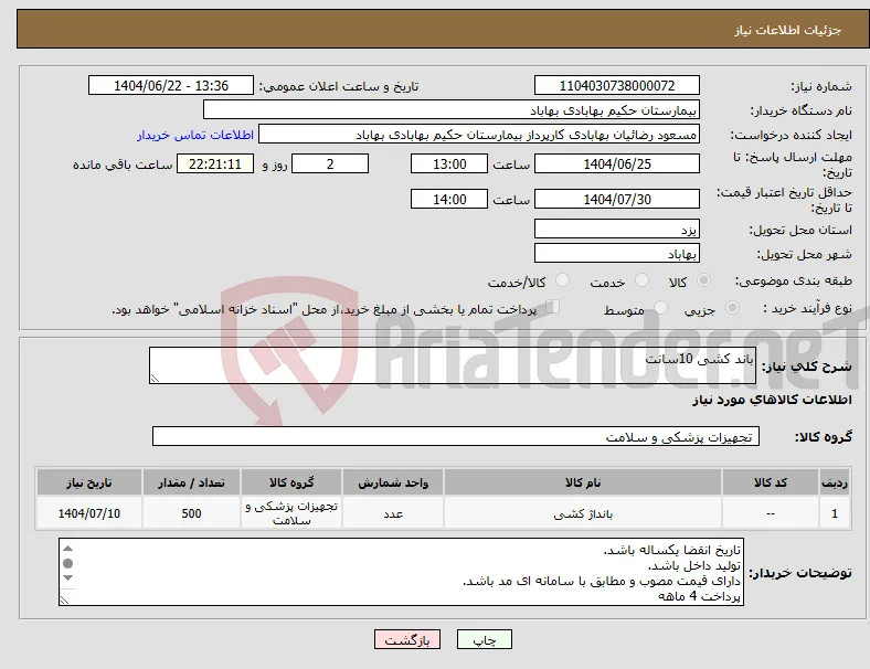 نیاز انتخاب تامین کننده-باند کشی 10سانت