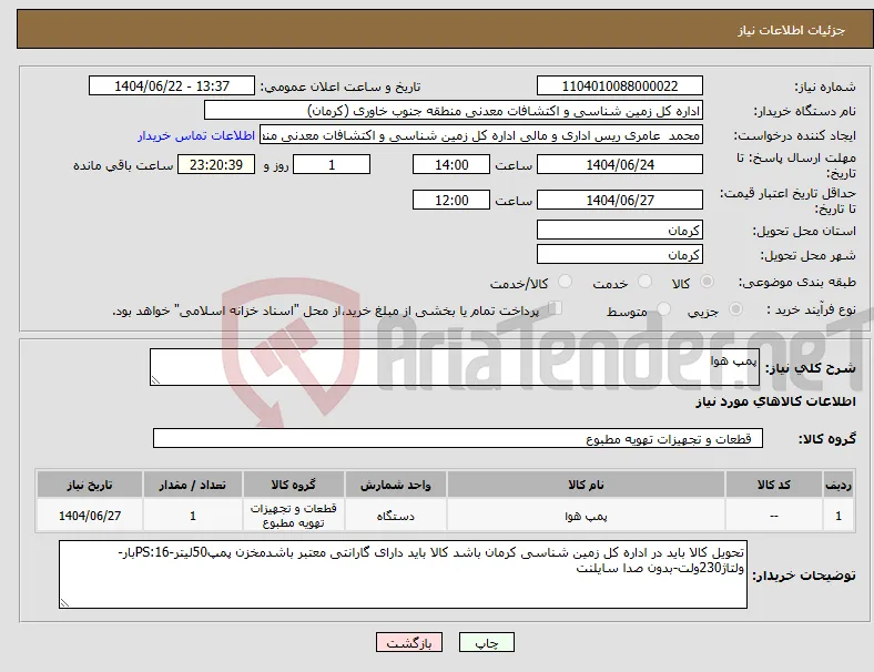 نیاز انتخاب تامین کننده-پمپ هوا