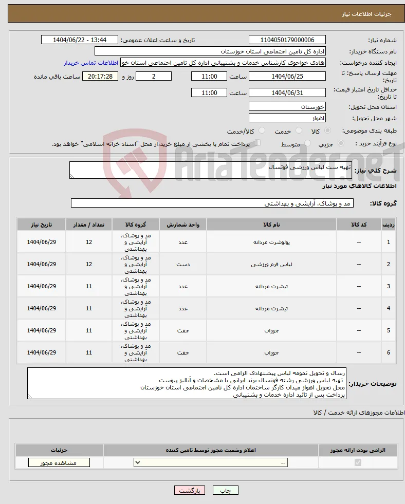 نیاز انتخاب تامین کننده-تهیه ست لباس ورزشی فوتسال