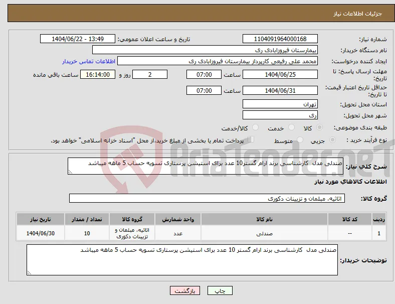 نیاز انتخاب تامین کننده-صندلی مدل کارشناسی برند ارام گستر10 عدد برای استیشن پرستاری تسویه حساب 5 ماهه میباشد 