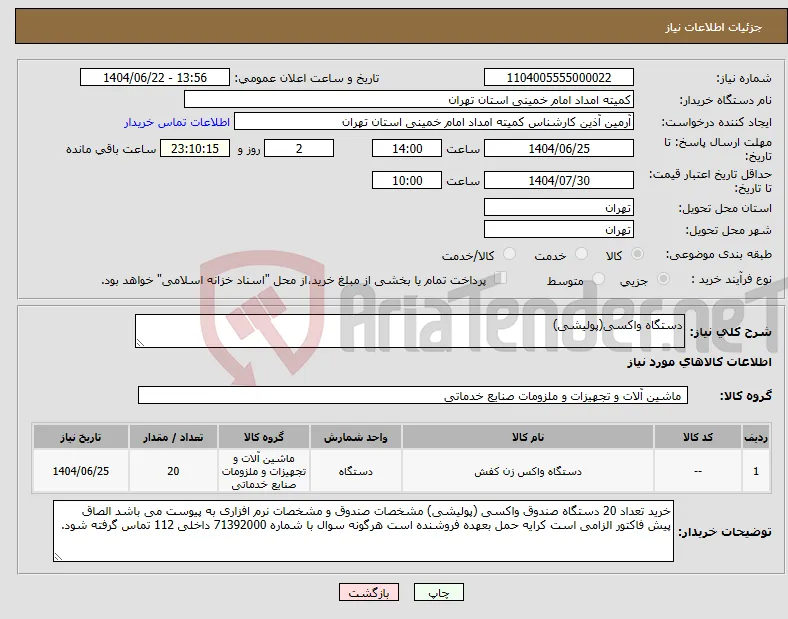 نیاز انتخاب تامین کننده-دستگاه واکسی(پولیشی)