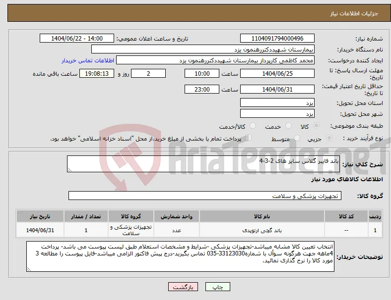 نیاز انتخاب تامین کننده-باند فایبر گلاس سایز های 2-3-4