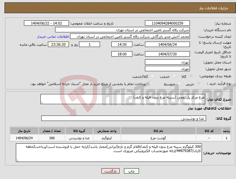 نیاز انتخاب تامین کننده-مرغ مرکز پل رومی (سینه مرغ بدون فیله و کتف)