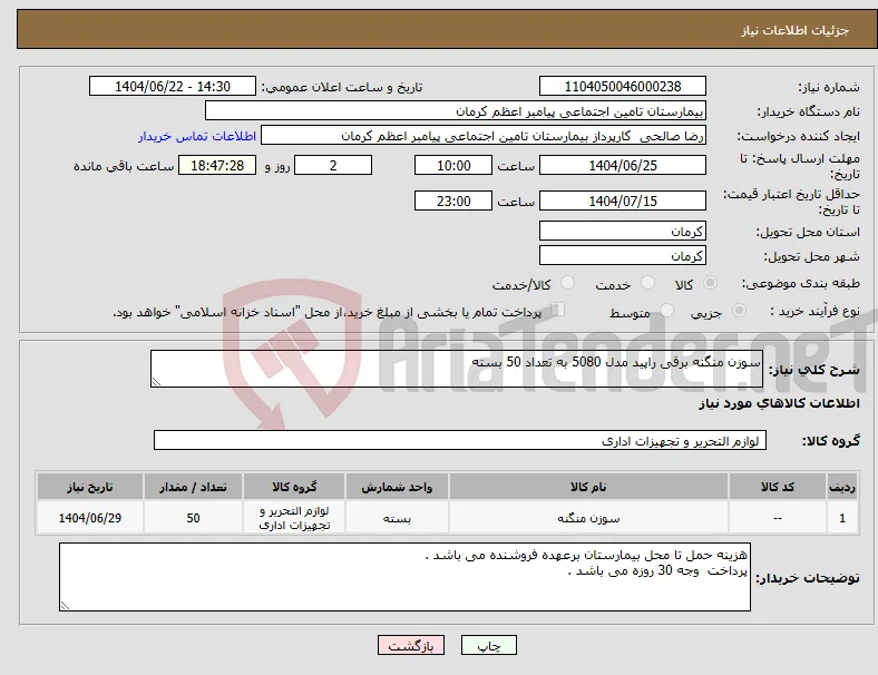 نیاز انتخاب تامین کننده-سوزن منگنه برقی راپید مدل 5080 به تعداد 50 بسته 