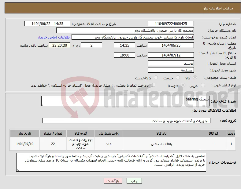 نیاز انتخاب تامین کننده-بیرینگ bearing