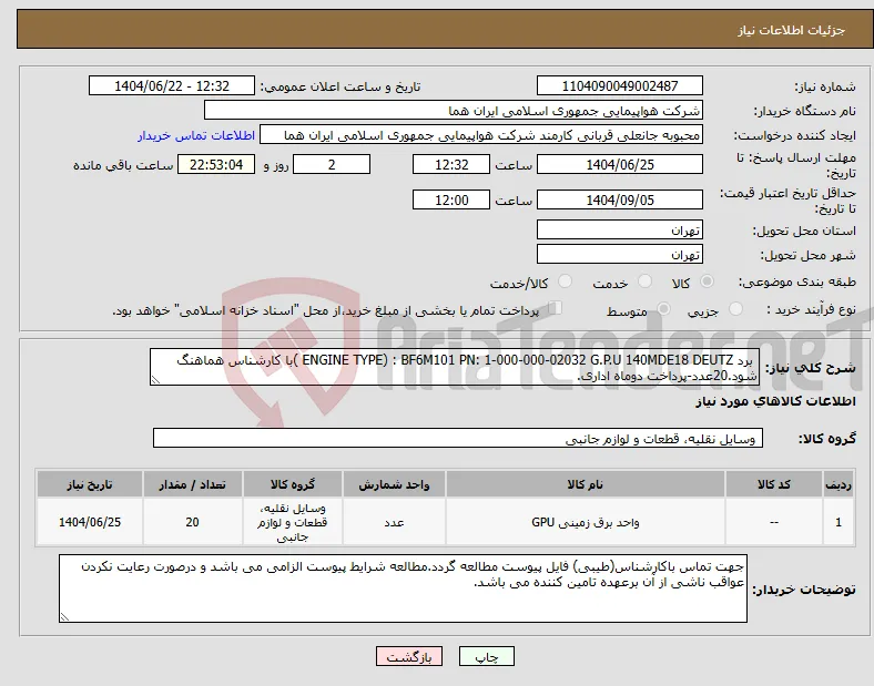 نیاز انتخاب تامین کننده- برد ENGINE TYPE) : BF6M101 PN: 1-000-000-02032 G.P.U 140MDE18 DEUTZ )با کارشناس هماهنگ شود.20عدد-پرداخت دوماه اداری.