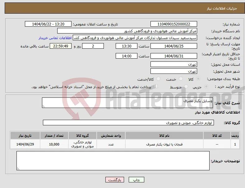 نیاز انتخاب تامین کننده-وسایل یکبار مصرف