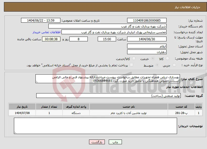 نیاز انتخاب تامین کننده-بهسازی تریلی همراه تجهیزات مطابق درخواست پیوست میباشد.ارائه پیشنهاد فنی و مالی الزامی است.درخصوص هماهنگی با مامور خرید صورت گیرد.09366844681