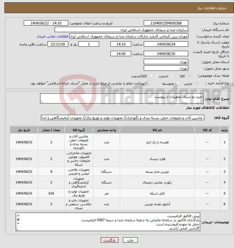 نیاز انتخاب تامین کننده-خرید دو سری تجهیزات از پیوست