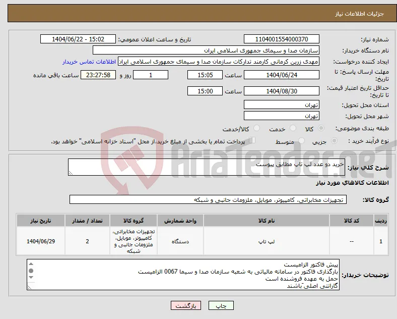 نیاز انتخاب تامین کننده-خرید دو عدد لپ تاپ مطابق پیوست 