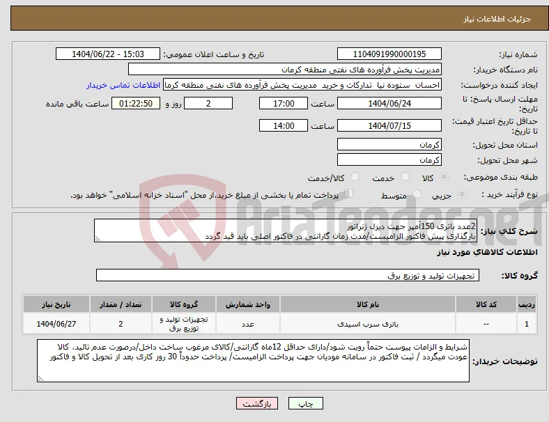 نیاز انتخاب تامین کننده-2عدد باتری 150آمپر جهت دیزل ژنراتور بارگذاری پیش فاکتور الزامیست/مدت زمان گارانتی در فاکتور اصلی باید قید گردد