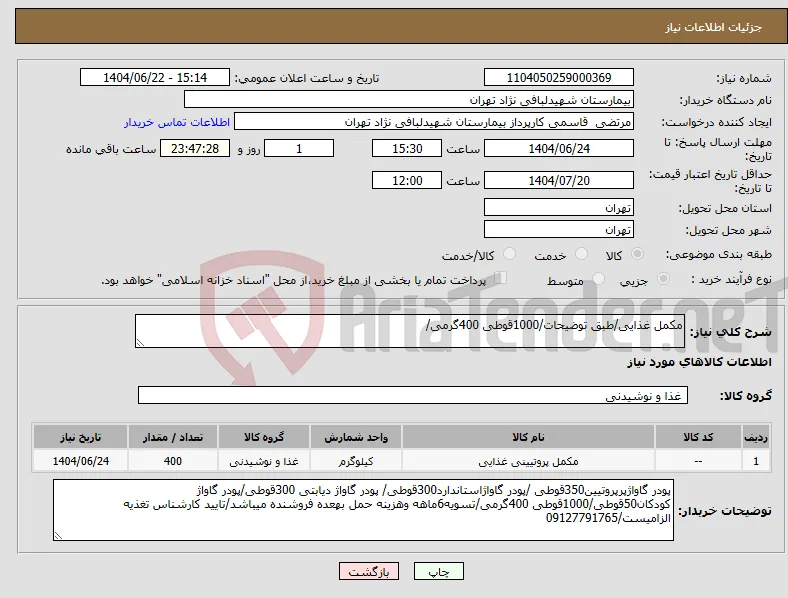 نیاز انتخاب تامین کننده-مکمل غذایی/طبق توضیحات/1000قوطی 400گرمی/