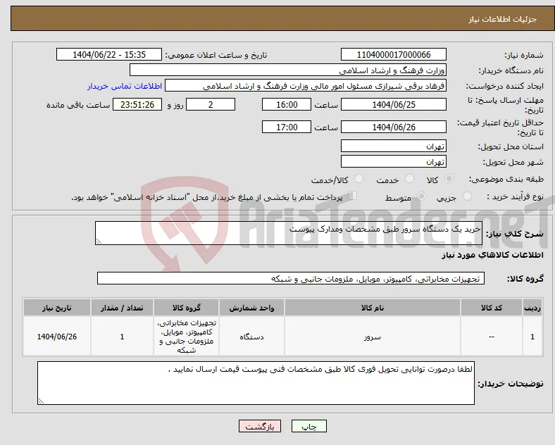نیاز انتخاب تامین کننده-خرید یک دستگاه سرور طبق مشخصات ومدارک پیوست 