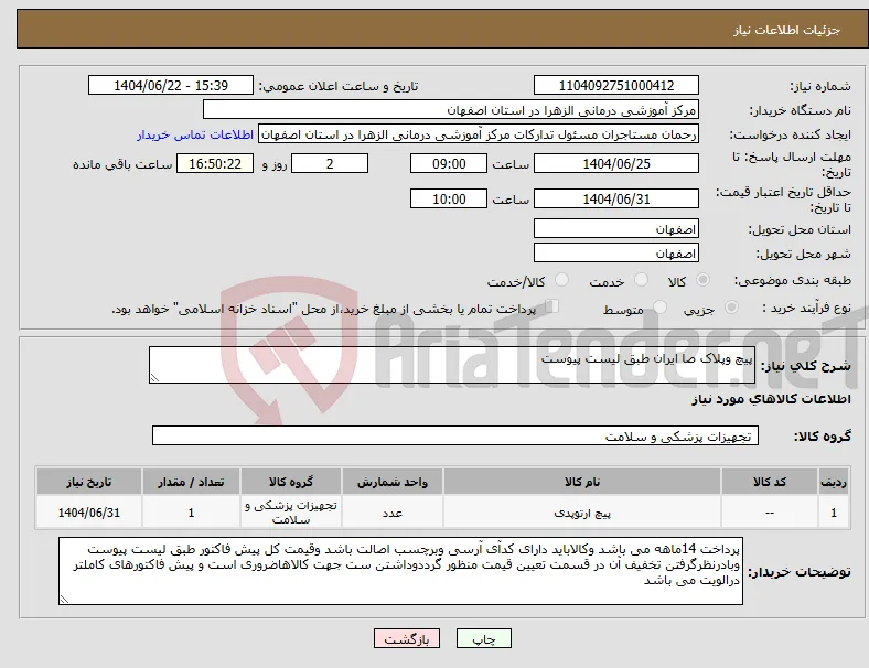 نیاز انتخاب تامین کننده-پیچ وپلاک صا ایران طبق لیست پیوست