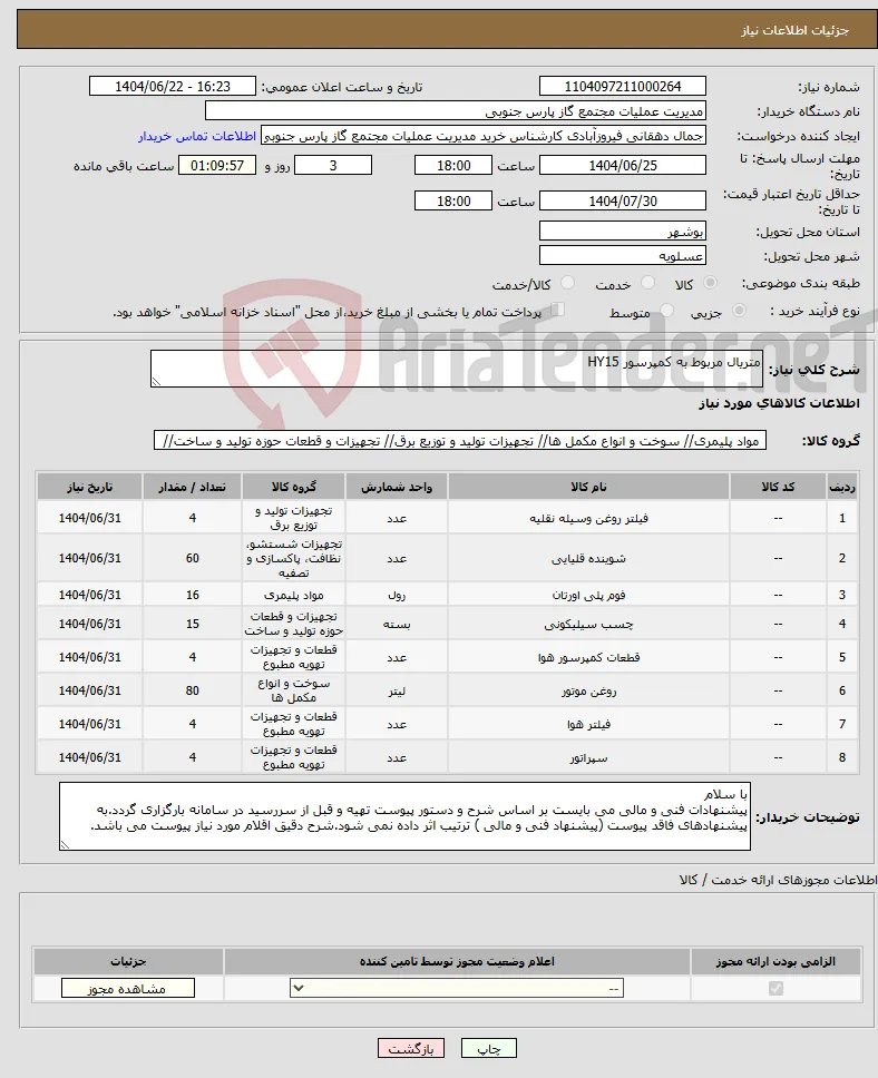 نیاز انتخاب تامین کننده-متریال مربوط به کمپرسور HY15