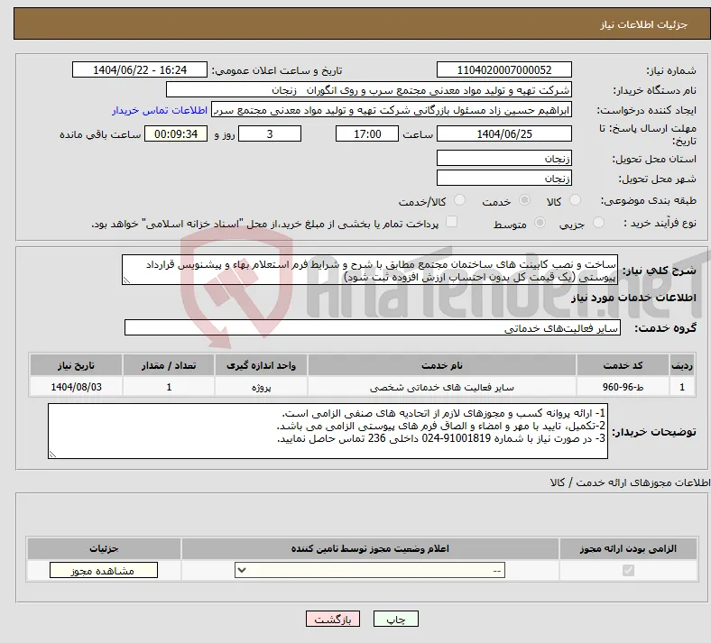 نیاز انتخاب تامین کننده-ساخت و نصب کابینت های ساختمان مجتمع مطابق با شرح و شرایط فرم استعلام بهاء و پیشنویس قرارداد پیوستی (یک قیمت کل بدون احتساب ارزش افزوده ثبت شود)