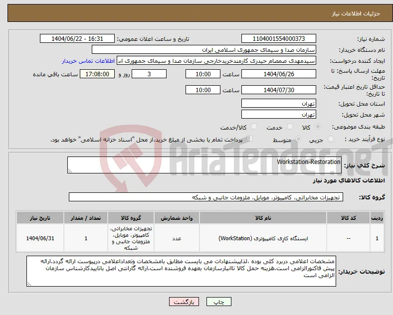 نیاز انتخاب تامین کننده-Workstation-Restoration