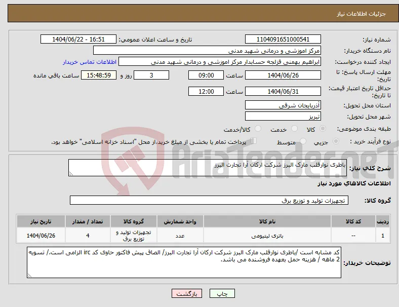 نیاز انتخاب تامین کننده-باطری نوارقلب مارک البرز شرکت ارکان آرا تجارت البرز