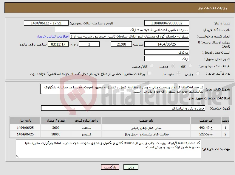 نیاز انتخاب تامین کننده-کد مشابه:لطفا قرارداد پیوست چاپ و پس از مطالعه کامل و تکمیل و ممهور نمودن، مجددا در سامانه بارگزاری نمایید.تنها محدوده شهر اراک مورد پذیرش است.