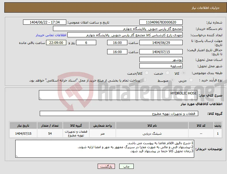 نیاز انتخاب تامین کننده-HYDROLIC HOSE