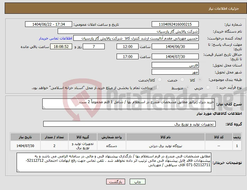 نیاز انتخاب تامین کننده-خرید دیزل ژنراتور مطابق مشخصات مندرج در استعلام بها / شامل 1 قلم مجموعاً 2 ست