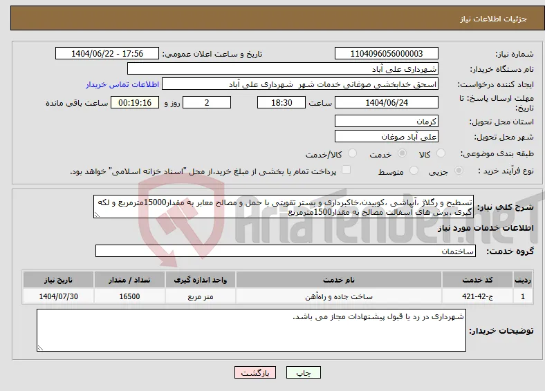 نیاز انتخاب تامین کننده-تسطیح و رگلاژ ،آبپاشی ،کوبیدن،خاکبرداری و بستر تقویتی با حمل و مصالح معابر به مقدار15000مترمربع و لکه گیری ،برش های آسفالت مصالح به مقدار1500مترمربع