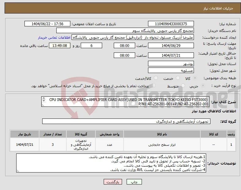 نیاز انتخاب تامین کننده- CPU INDICATOR CARD+AMPLIFIER CARD ASSY(USED IN TRANSMITTER TOKYO KEISO FST3000) P/N1:AT-256201-001+P/N2:AT-256202-001 یا مشابه داخلیMFR:TOKYO KEISO