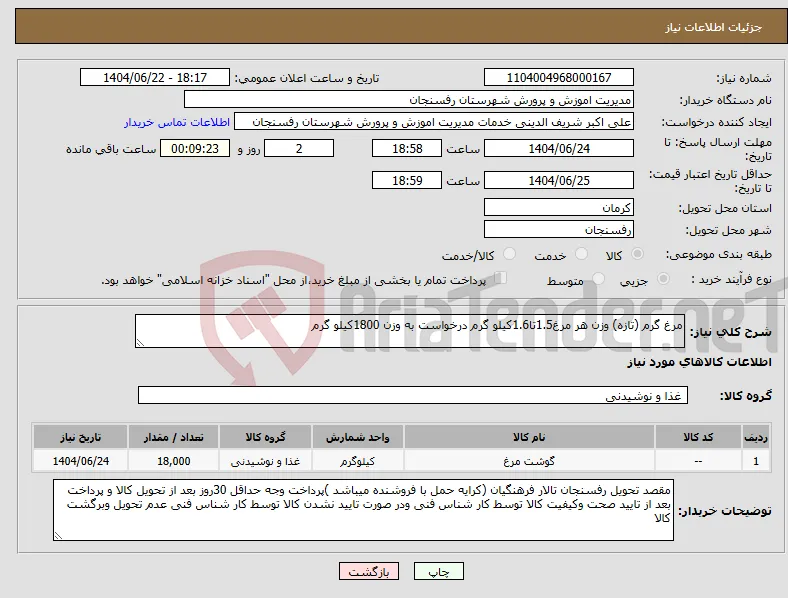 نیاز انتخاب تامین کننده-مرغ گرم (تازه) وزن هر مرغ1.5تا1.6کیلو گرم درخواست به وزن 1800کیلو گرم